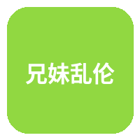 兄妹乱伦
